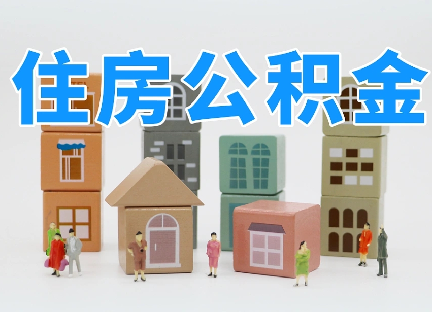 已经有房了想取公积金-克拉玛依公积金代办平台