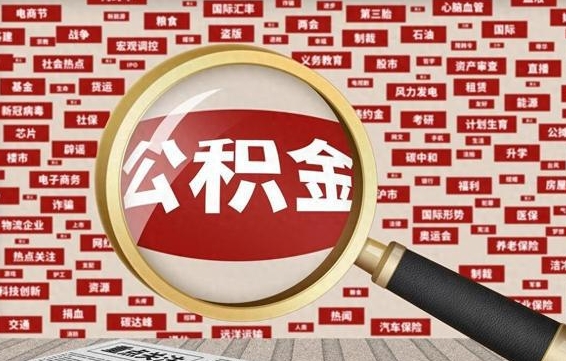 公积金可以提取吗-克拉玛依公积金代办平台